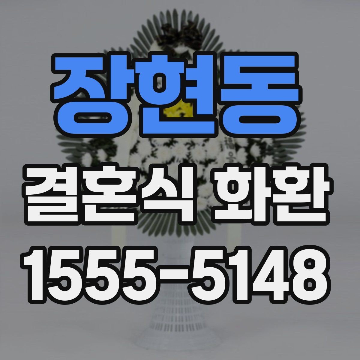 장현동 결혼식 화환 비용에 포함되는 항목 살펴보기