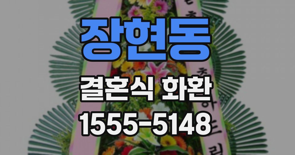 장현동 결혼식 화환