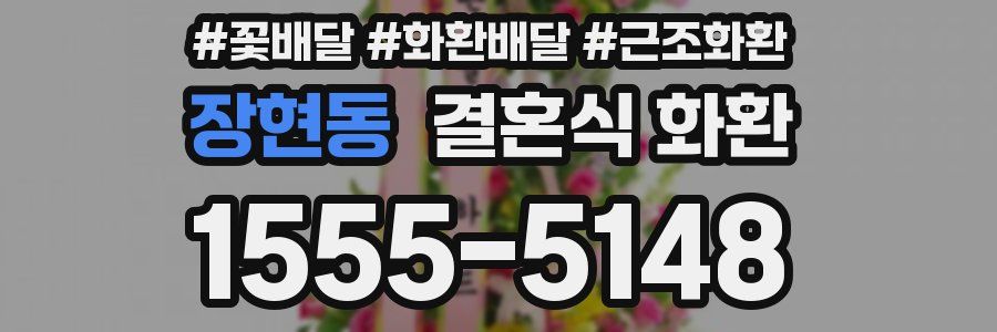 장현동 결혼식 화환