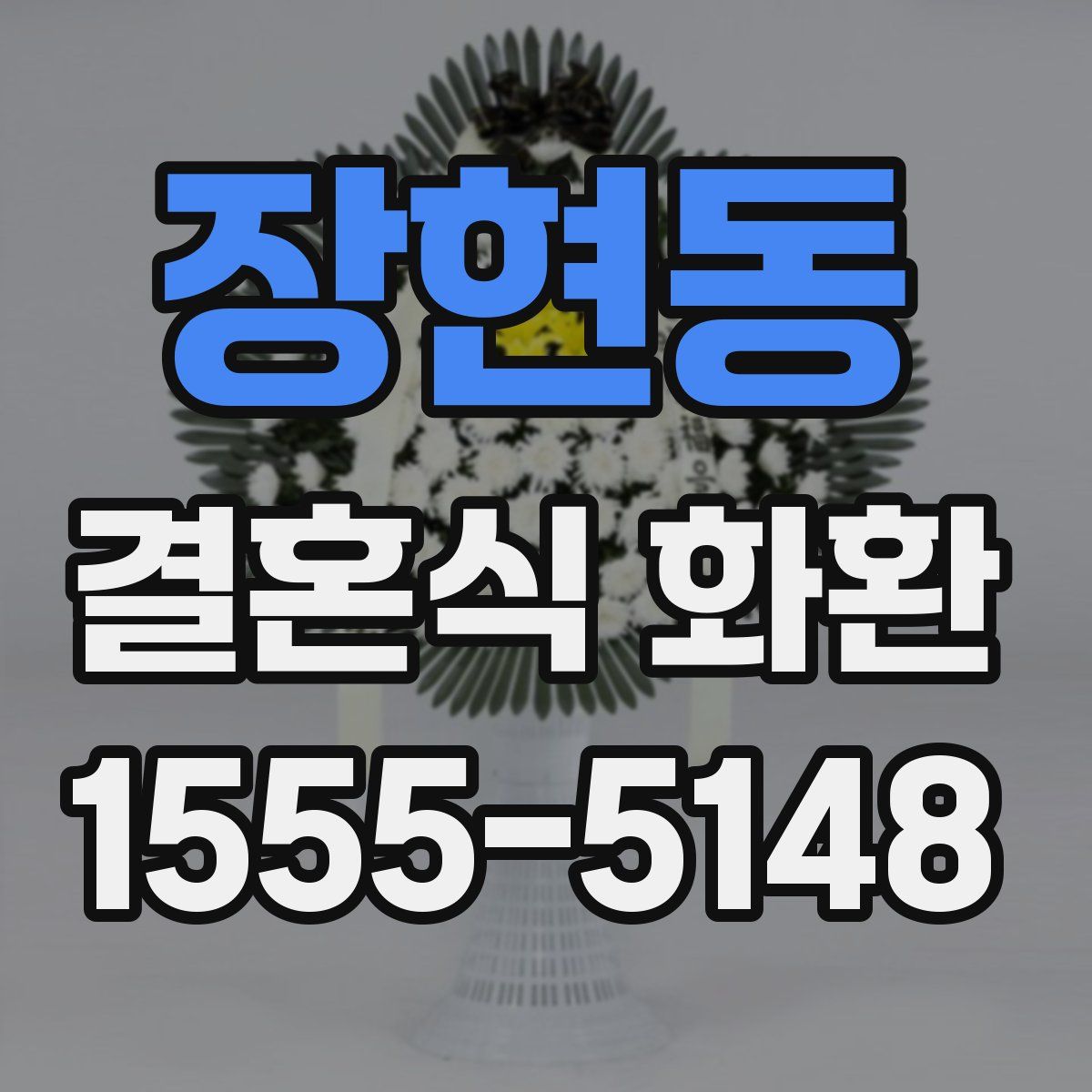 장현동 결혼식 화환