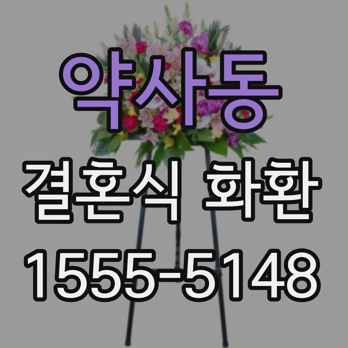 약사동 결혼식 화환