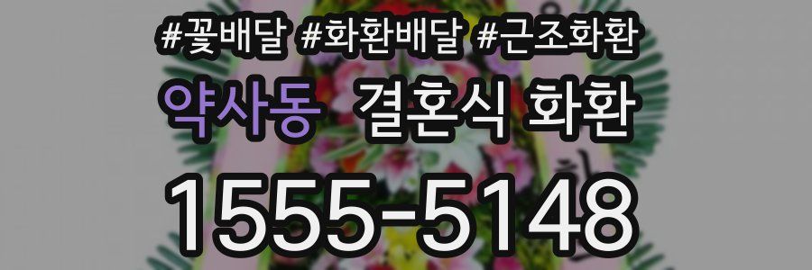 약사동 결혼식 화환