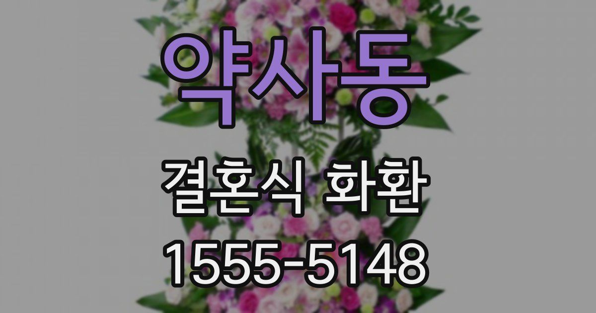 약사동 결혼식 화환