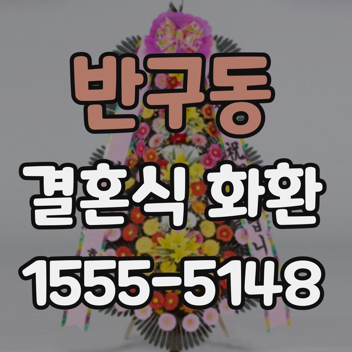 반구동 결혼식 화환 행사 규모에 따라 달라지는 선택