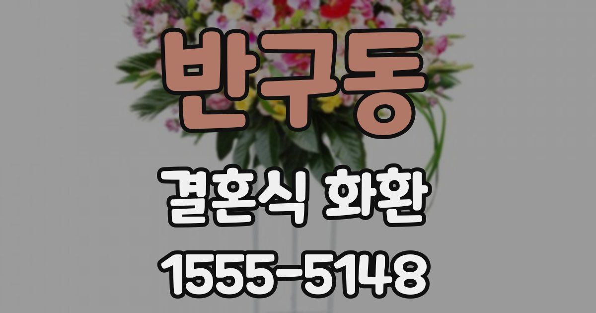 반구동 결혼식 화환