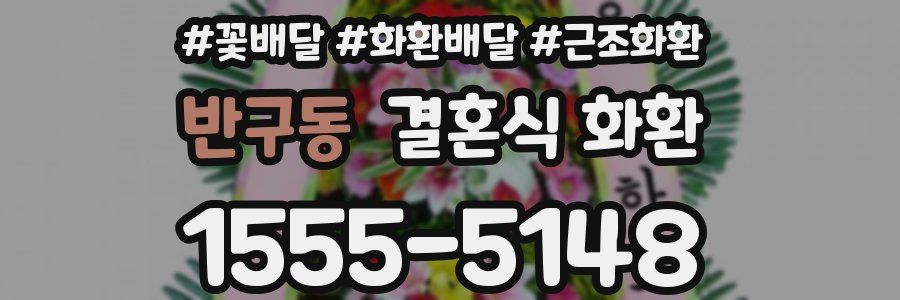 반구동 결혼식 화환
