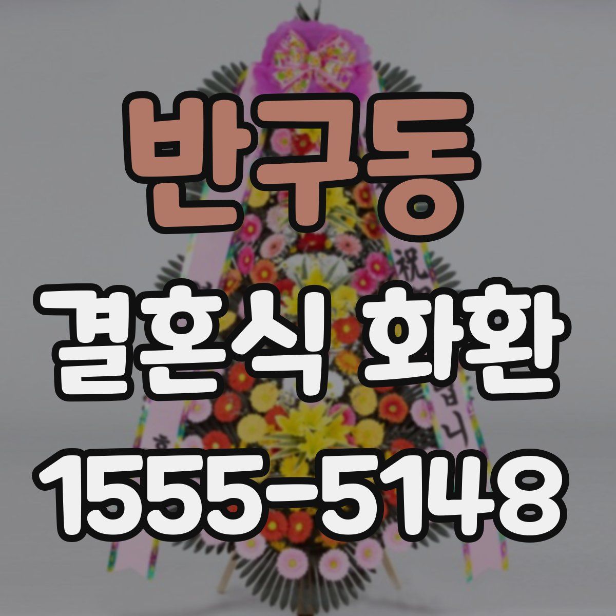 반구동 결혼식 화환