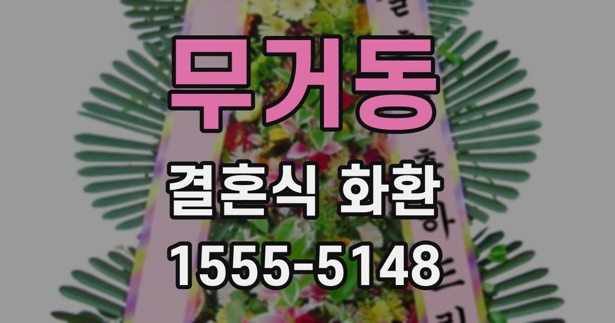 무거동 결혼식 화환