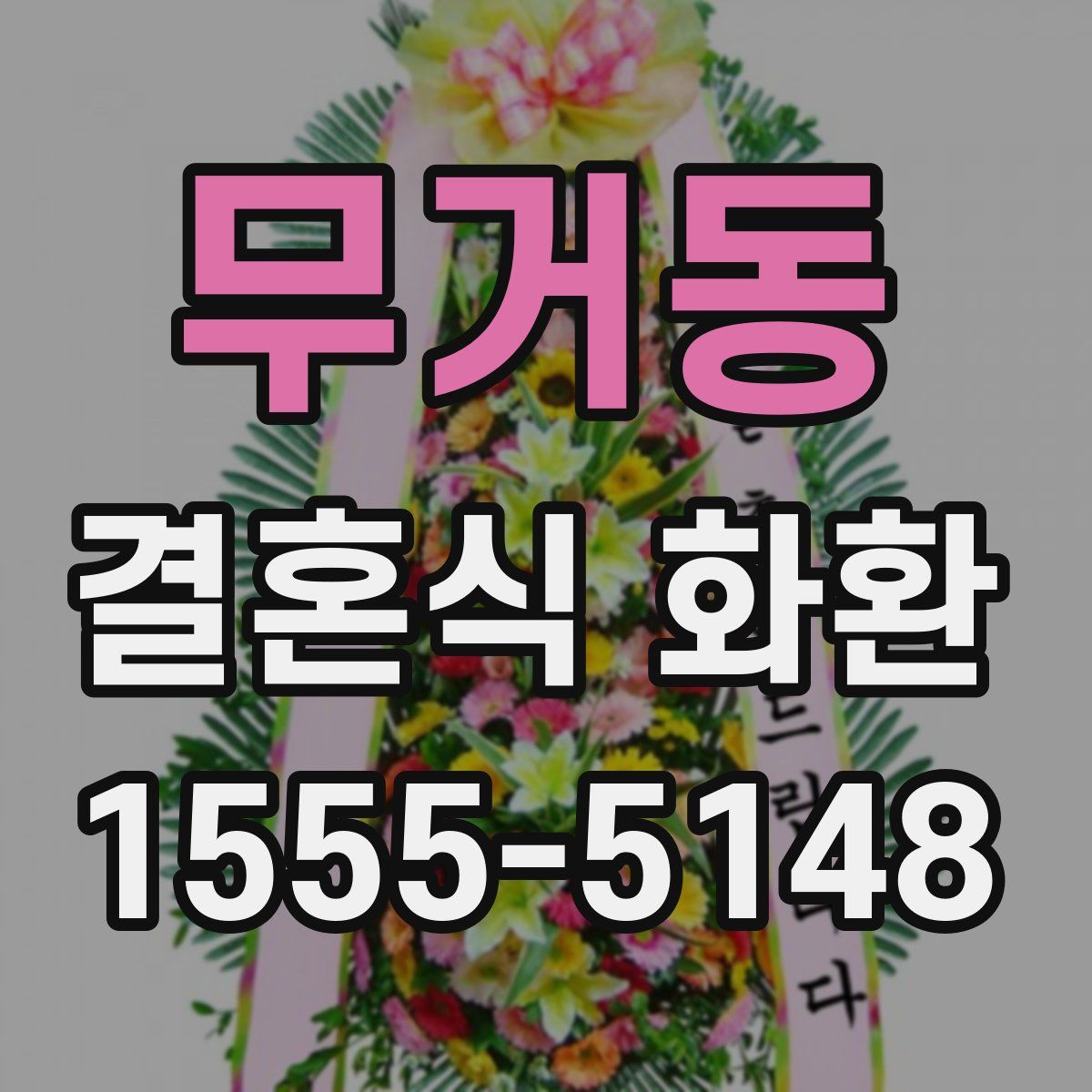 무거동 결혼식 화환