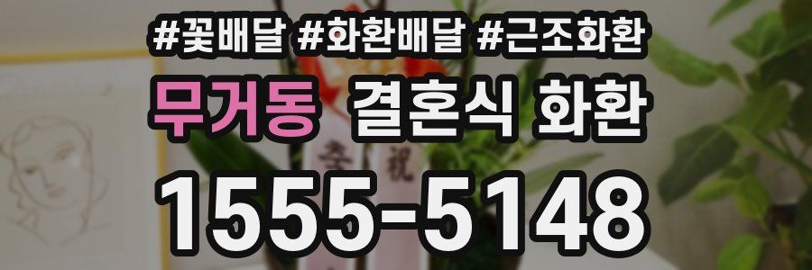 무거동 결혼식 화환