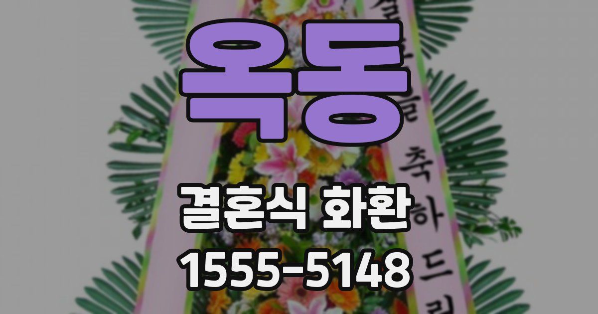 옥동 결혼식 화환