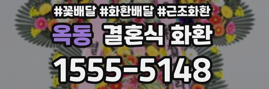 옥동 결혼식 화환