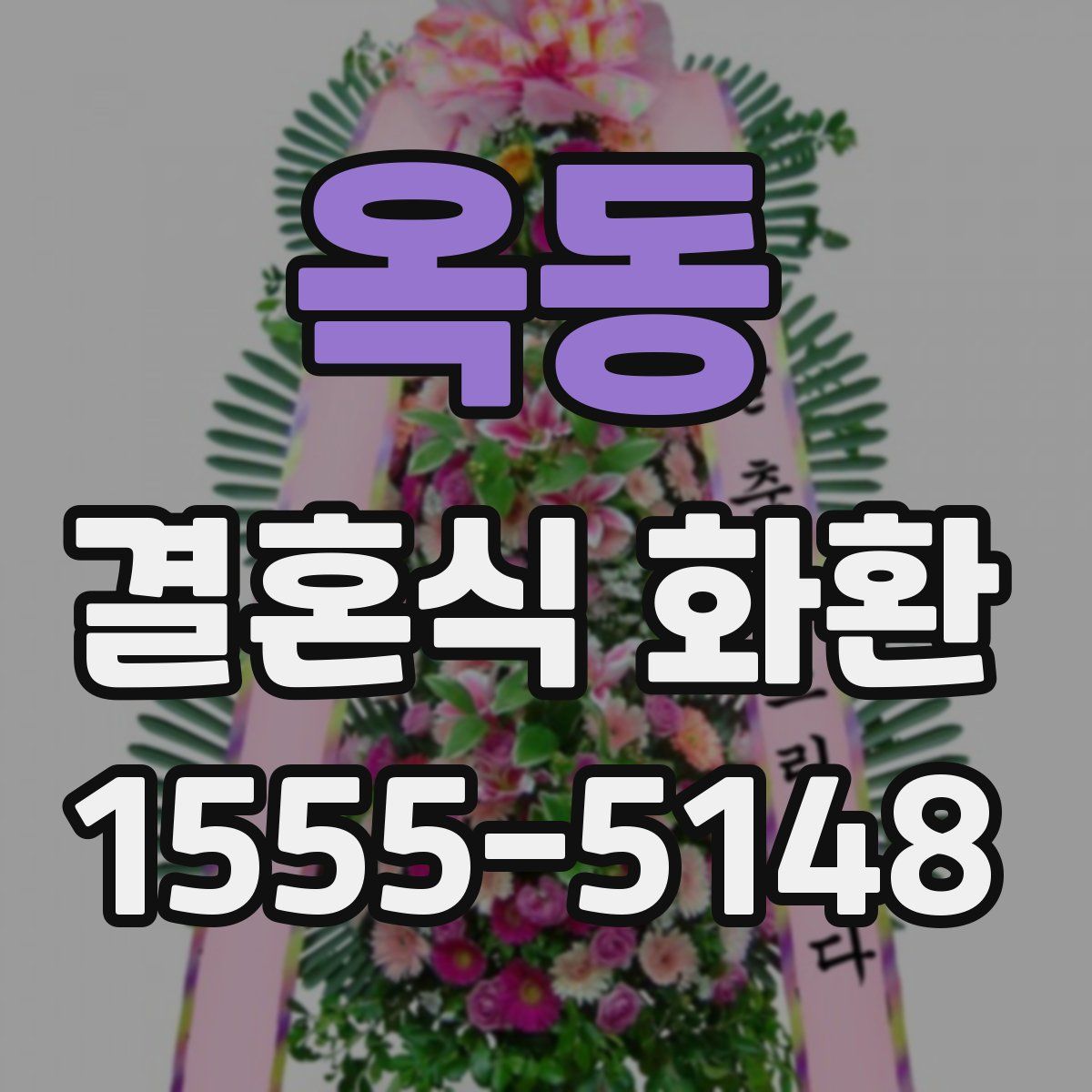 옥동 결혼식 화환
