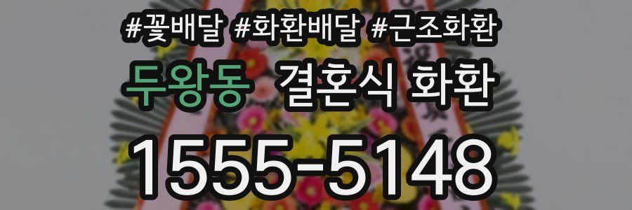 두왕동 결혼식 화환