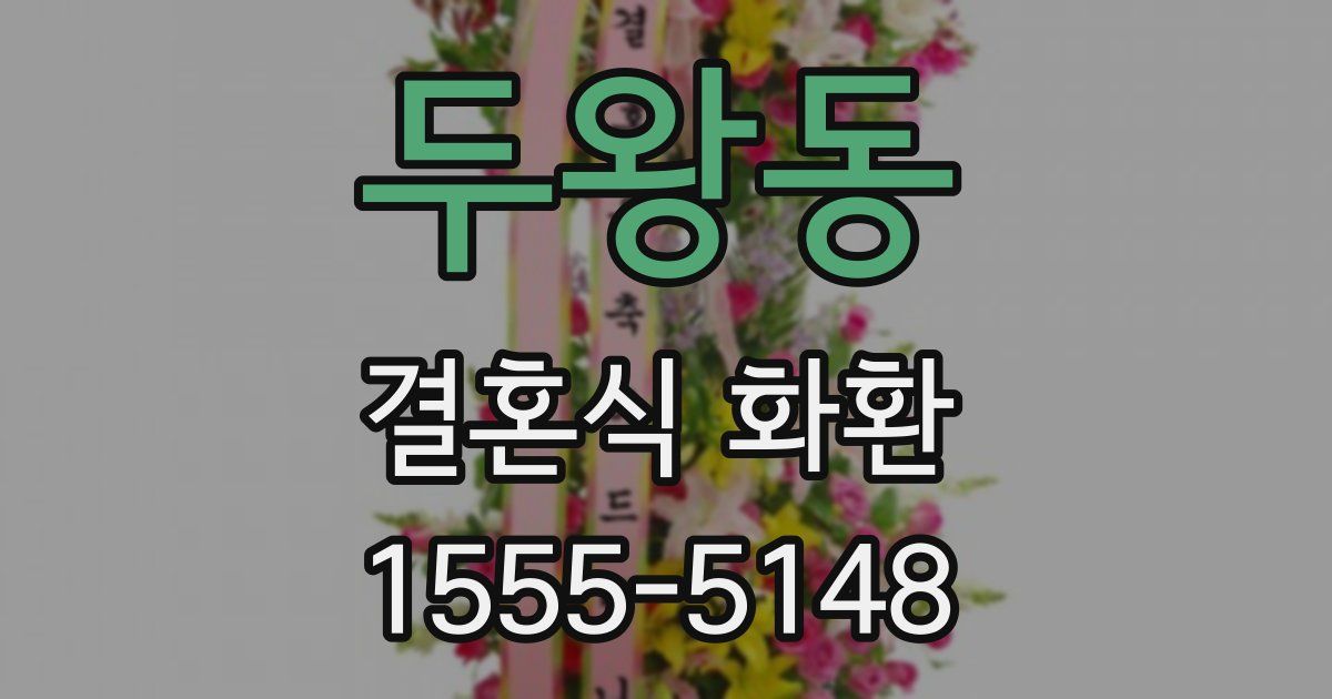 두왕동 결혼식 화환