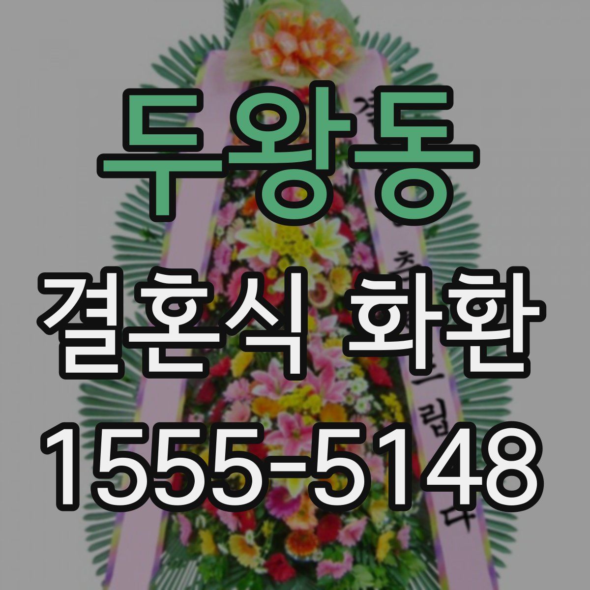 두왕동 결혼식 화환