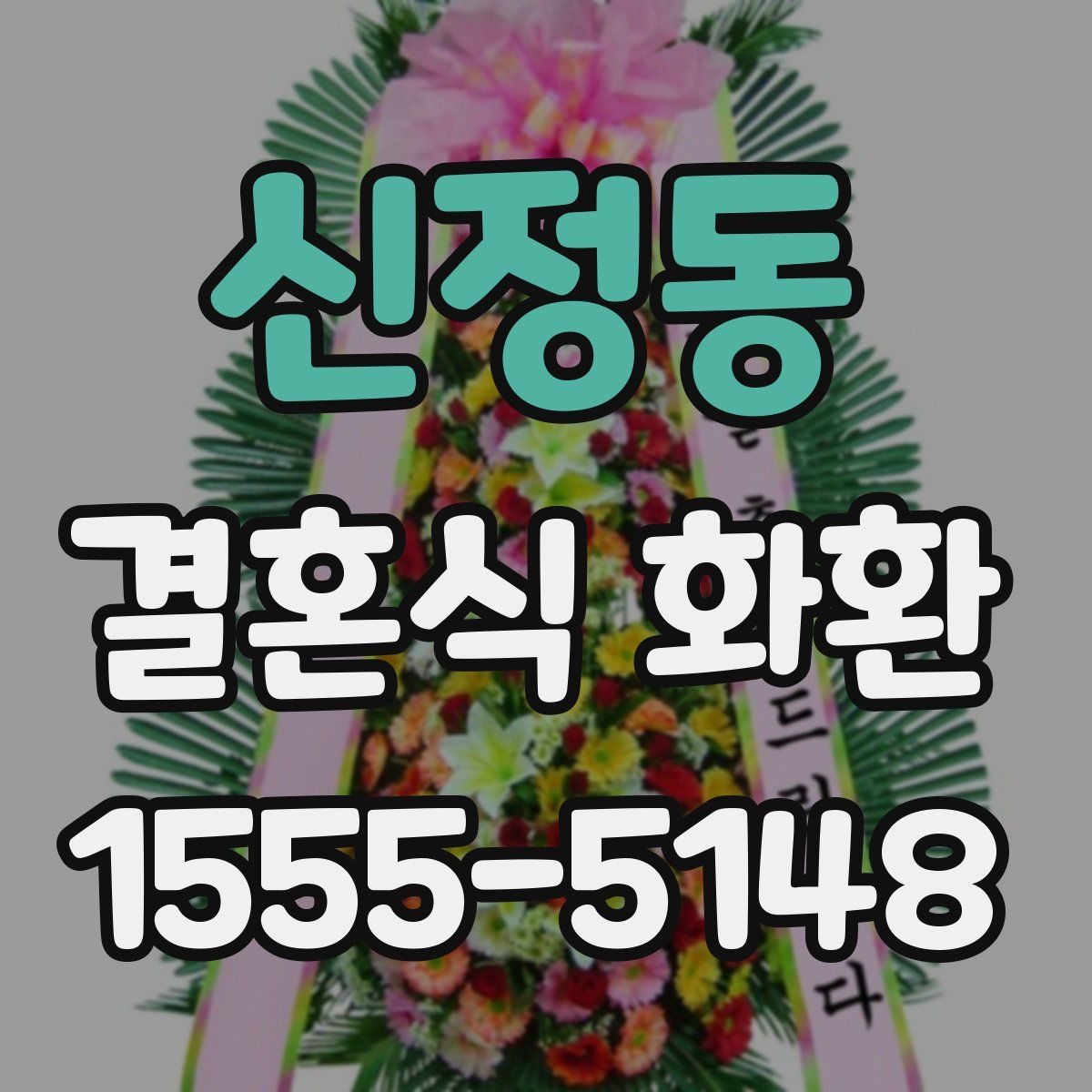 신정동 결혼식 화환