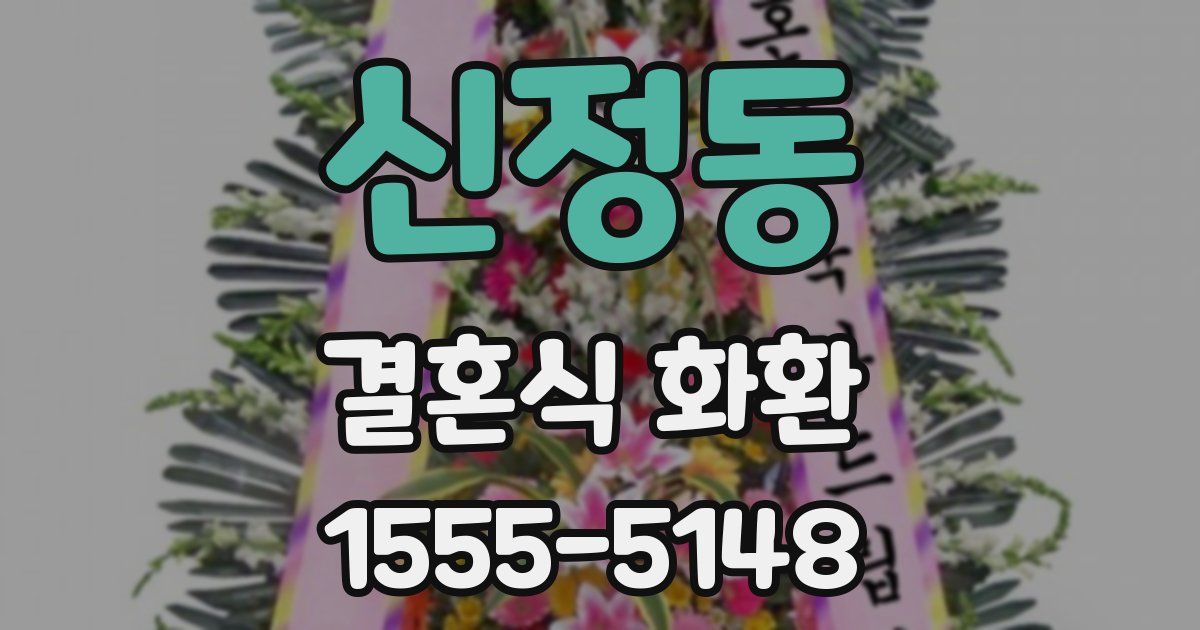 신정동 결혼식 화환