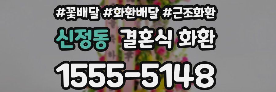 신정동 결혼식 화환