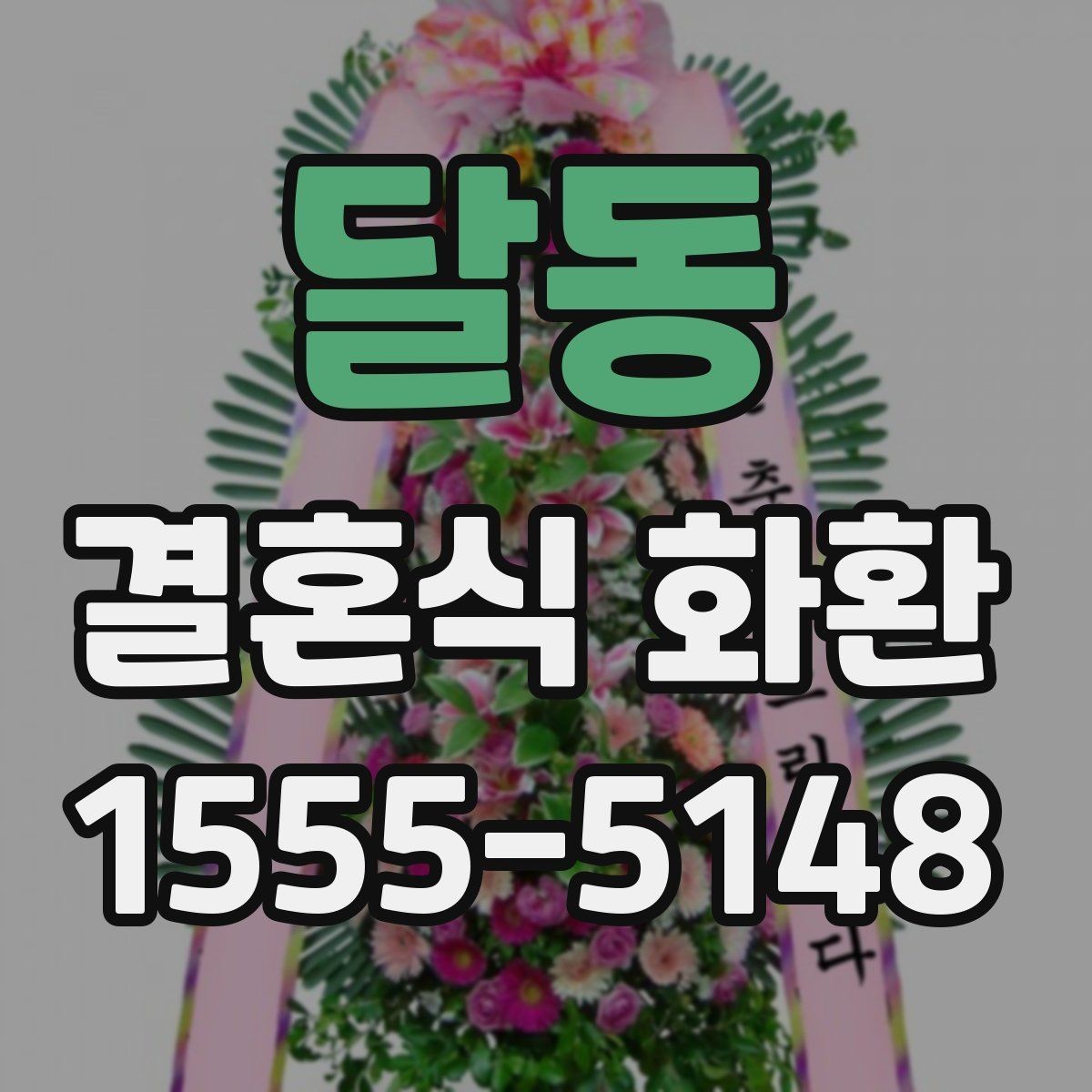 달동 결혼식 화환 문구를 센스 있게 쓰는 요령