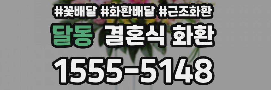 달동 결혼식 화환