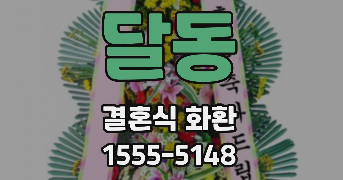달동 결혼식 화환
