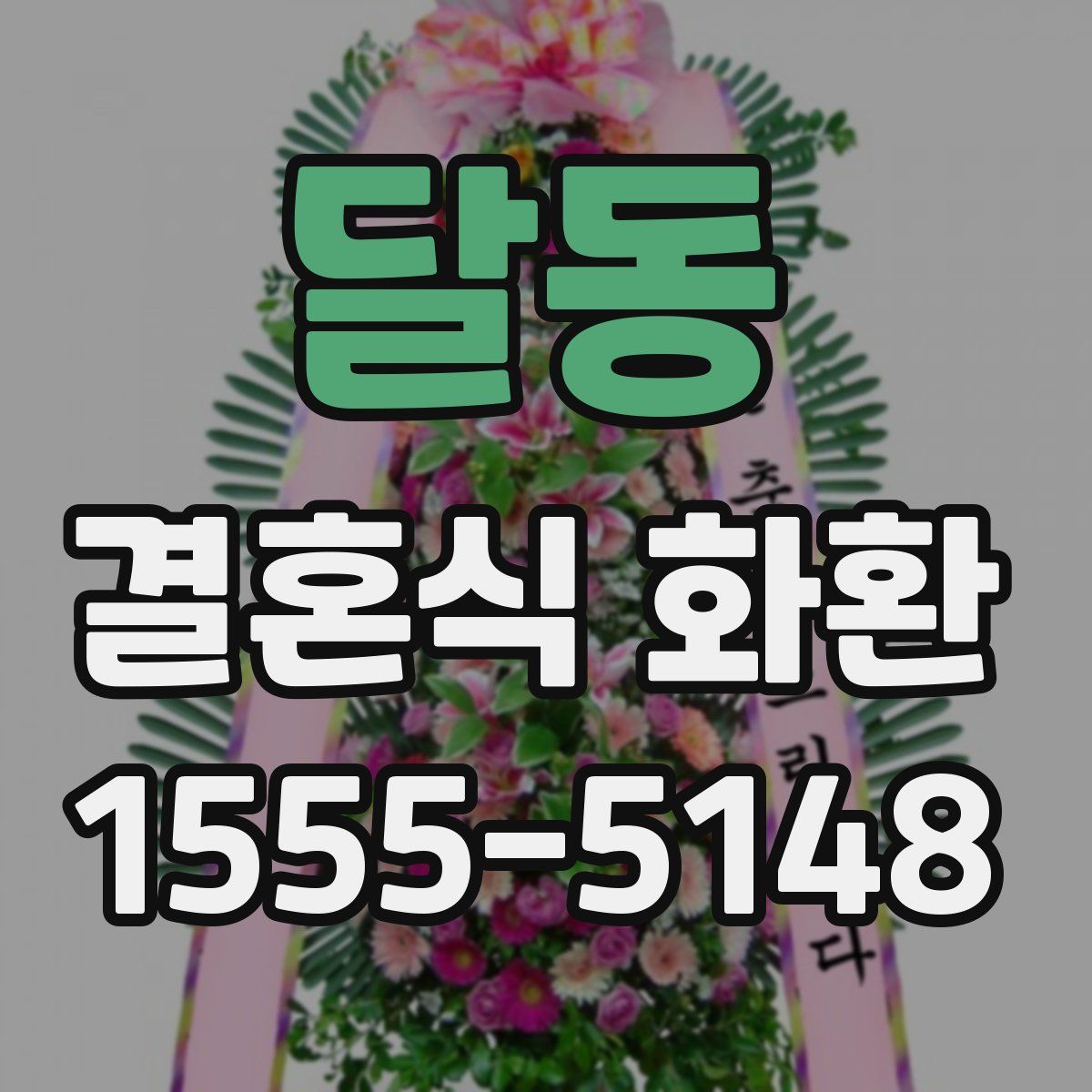 달동 결혼식 화환