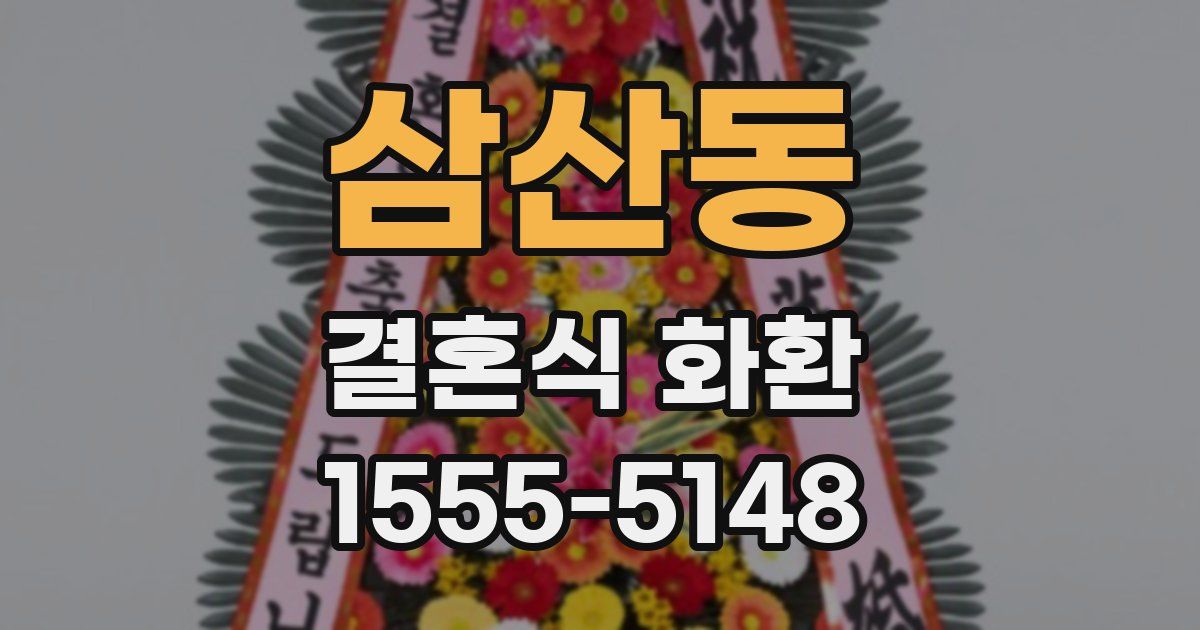 삼산동 결혼식 화환