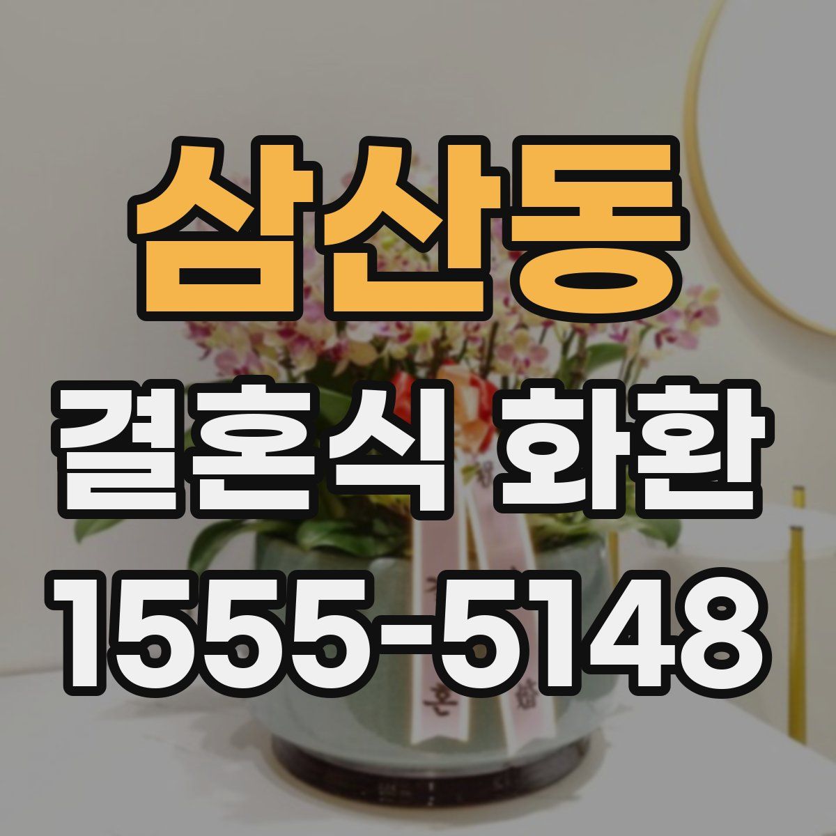 삼산동 결혼식 화환