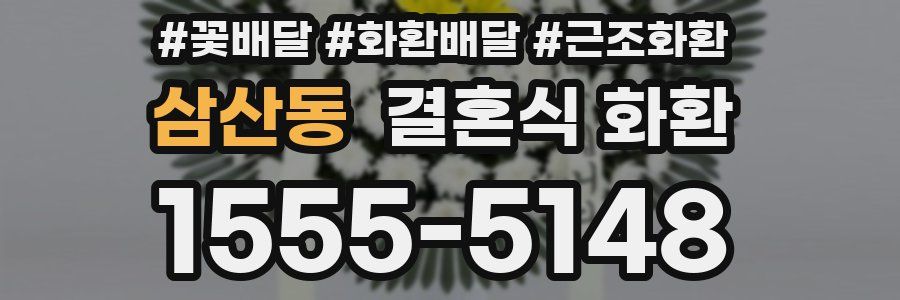삼산동 결혼식 화환