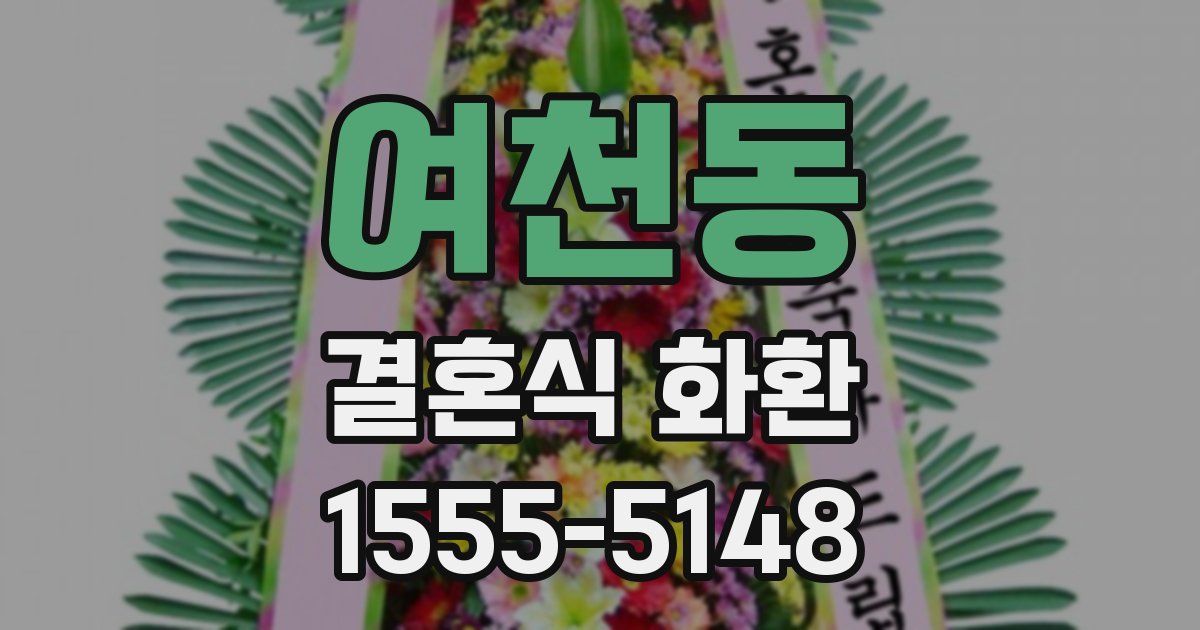 여천동 결혼식 화환