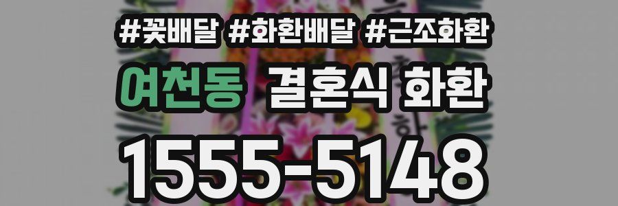 여천동 결혼식 화환
