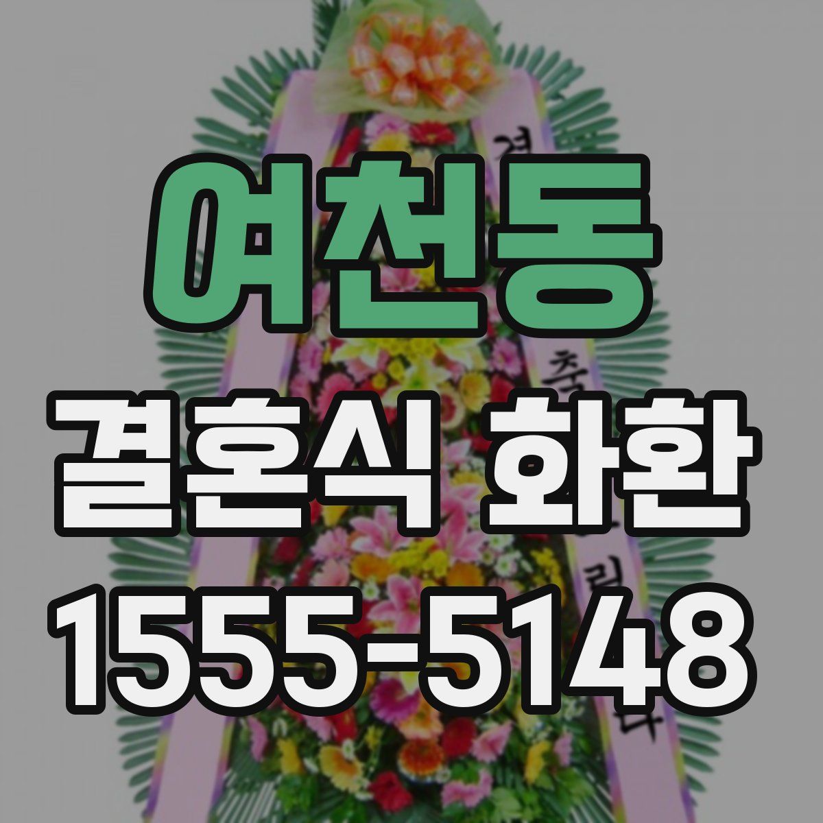 여천동 결혼식 화환