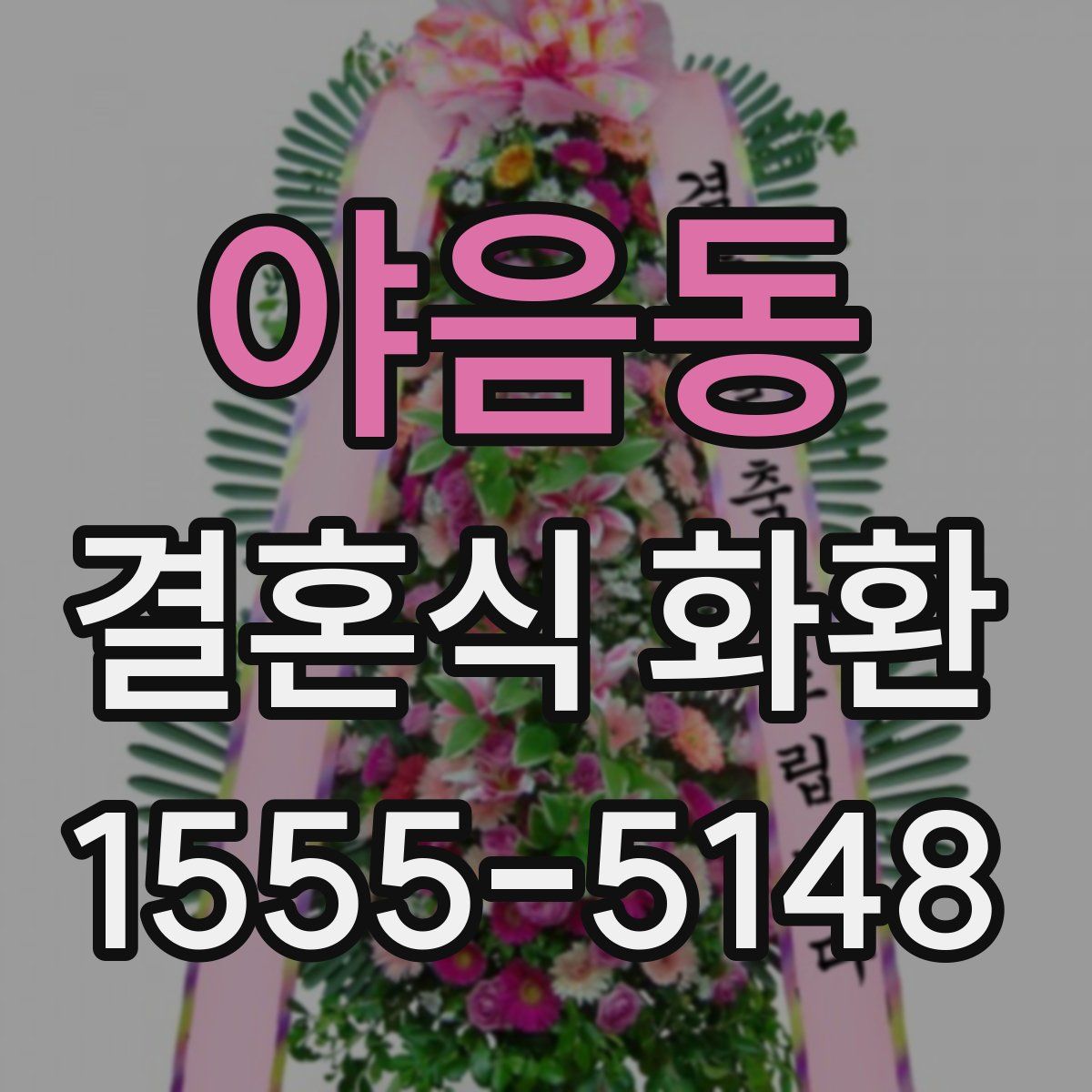 야음동 결혼식 화환