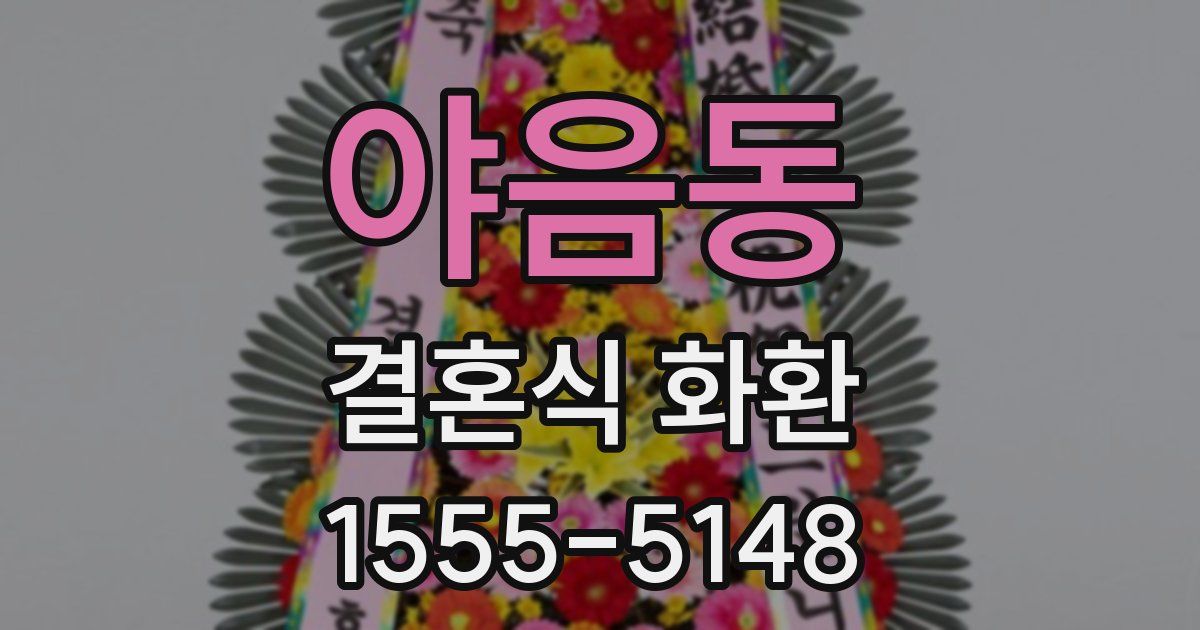 야음동 결혼식 화환