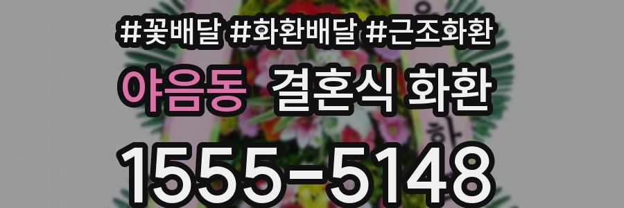 야음동 결혼식 화환