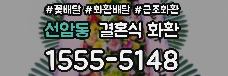 선암동 결혼식 화환