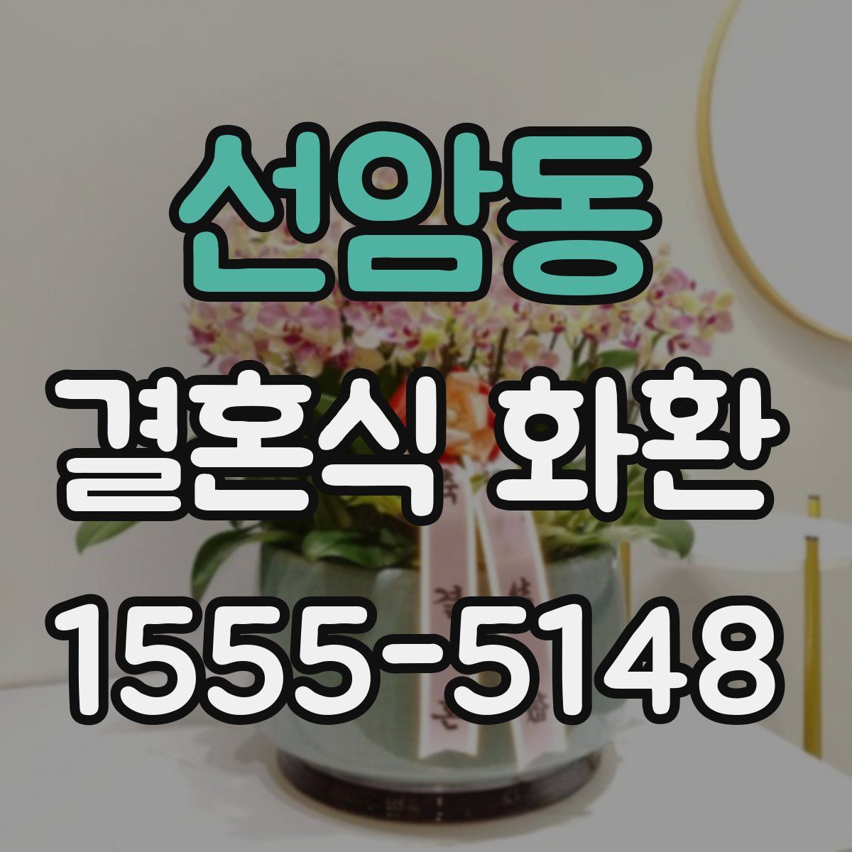 선암동 결혼식 화환