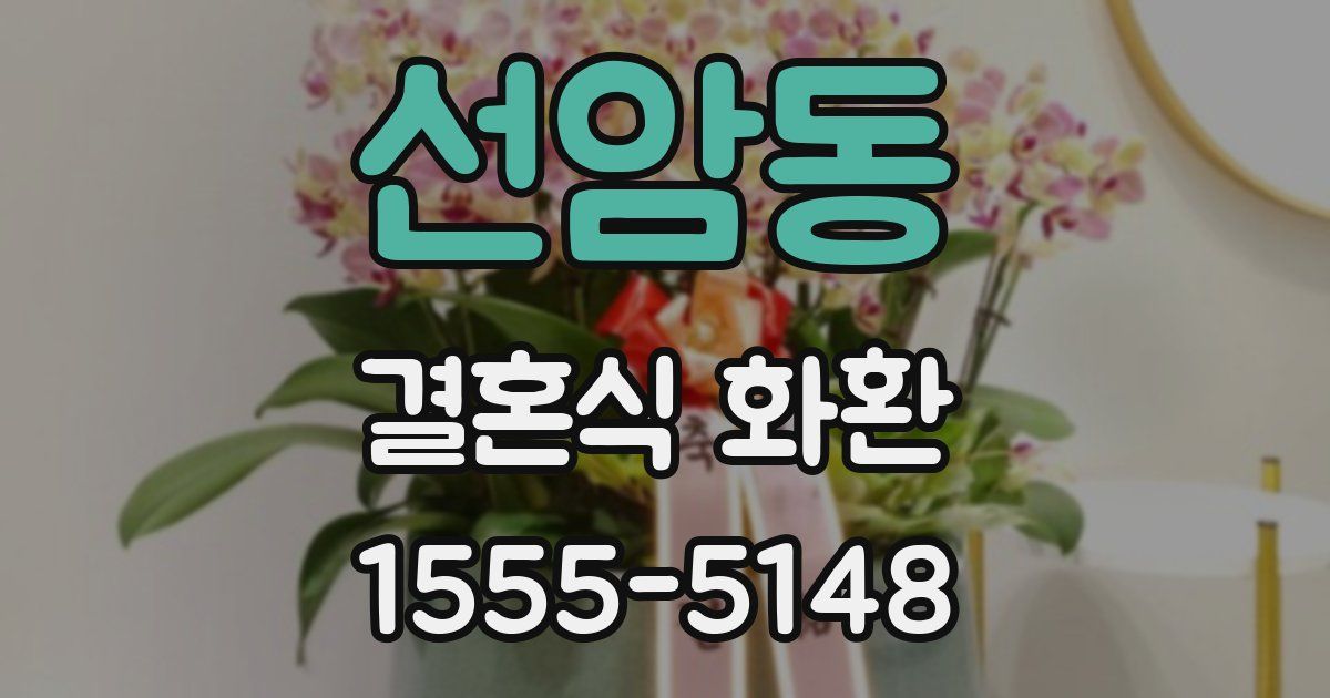 선암동 결혼식 화환