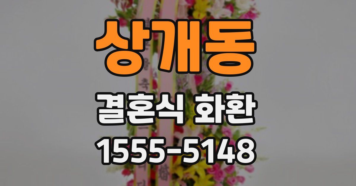 상개동 결혼식 화환