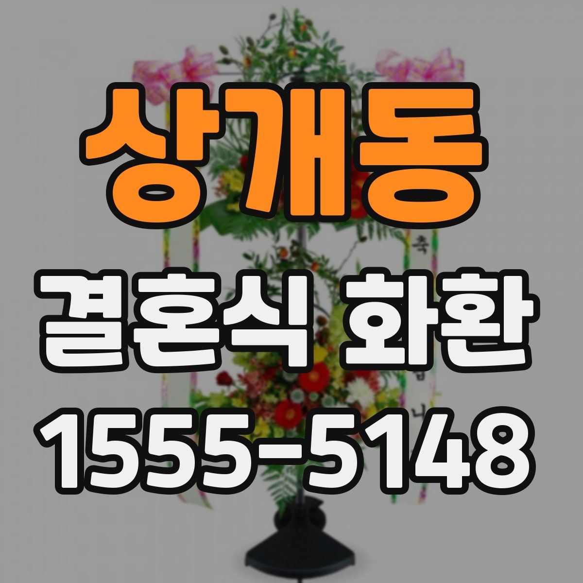 상개동 결혼식 화환