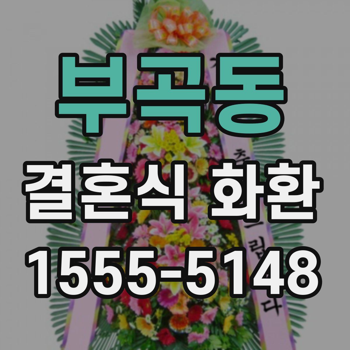 부곡동 결혼식 화환