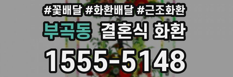부곡동 결혼식 화환