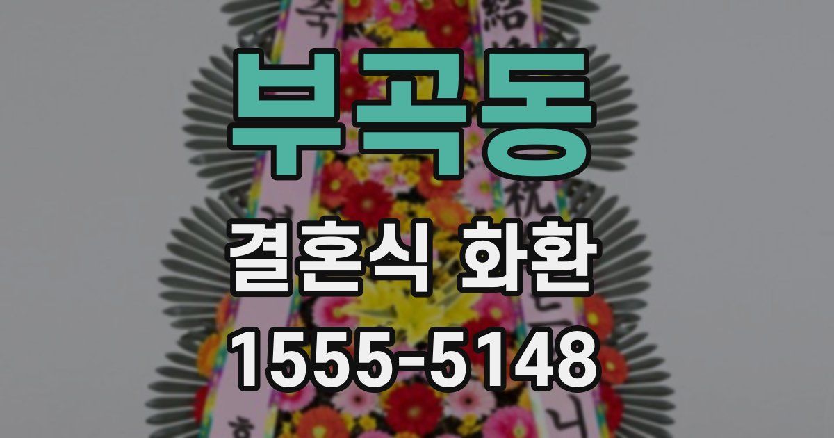 부곡동 결혼식 화환