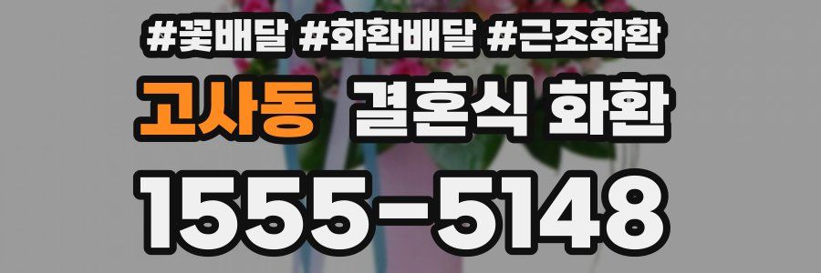 고사동 결혼식 화환