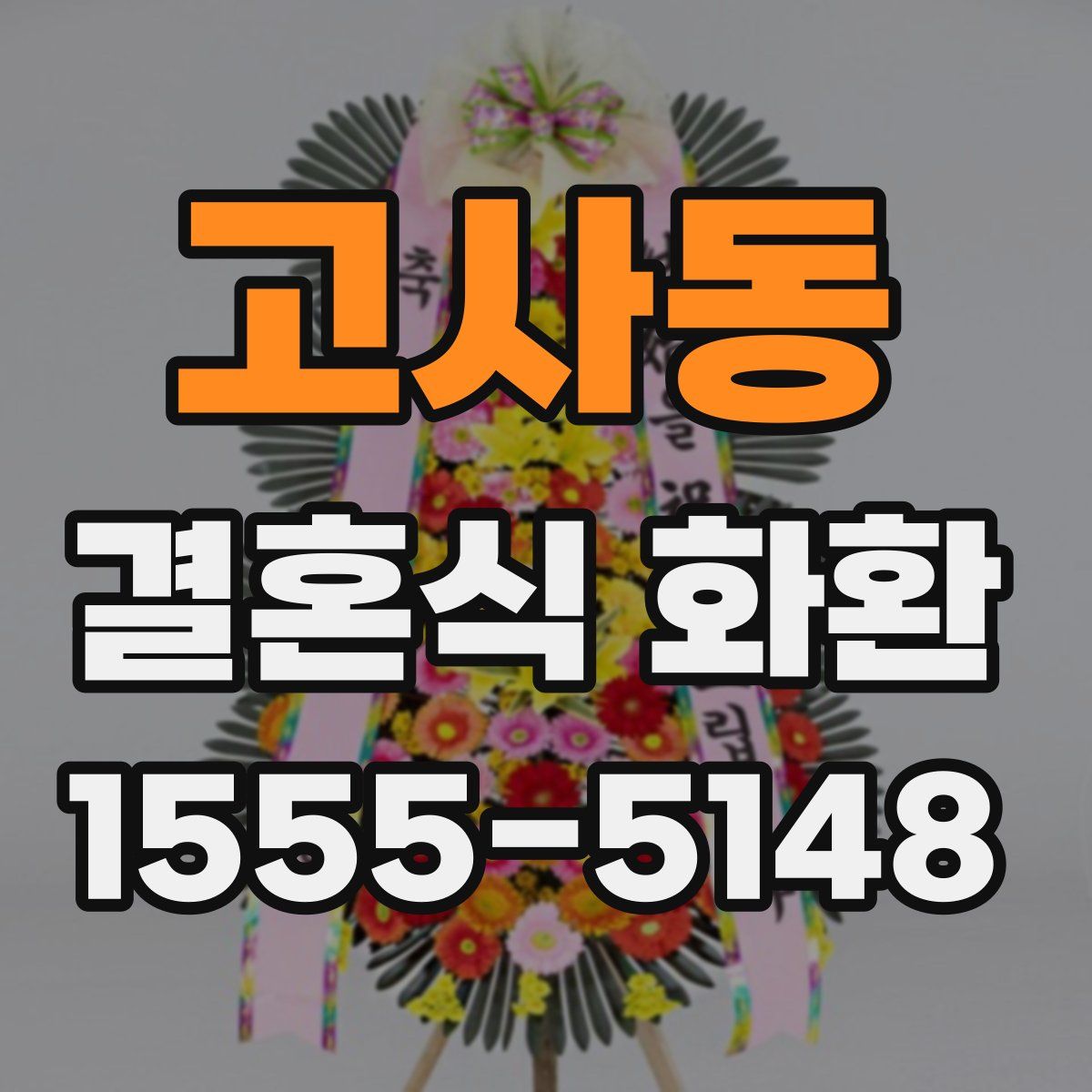 고사동 결혼식 화환