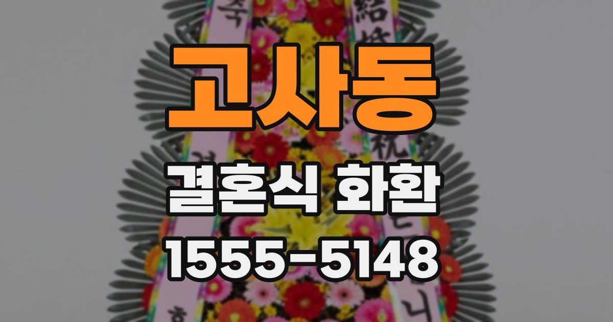 고사동 결혼식 화환