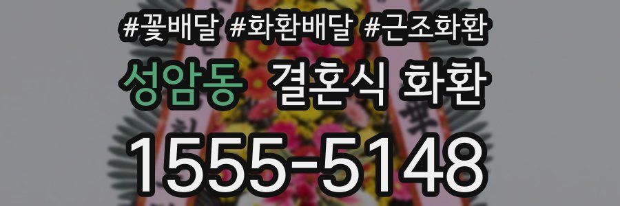 성암동 결혼식 화환
