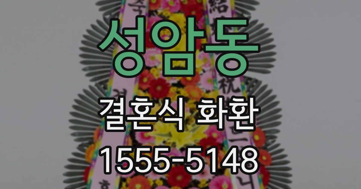 성암동 결혼식 화환