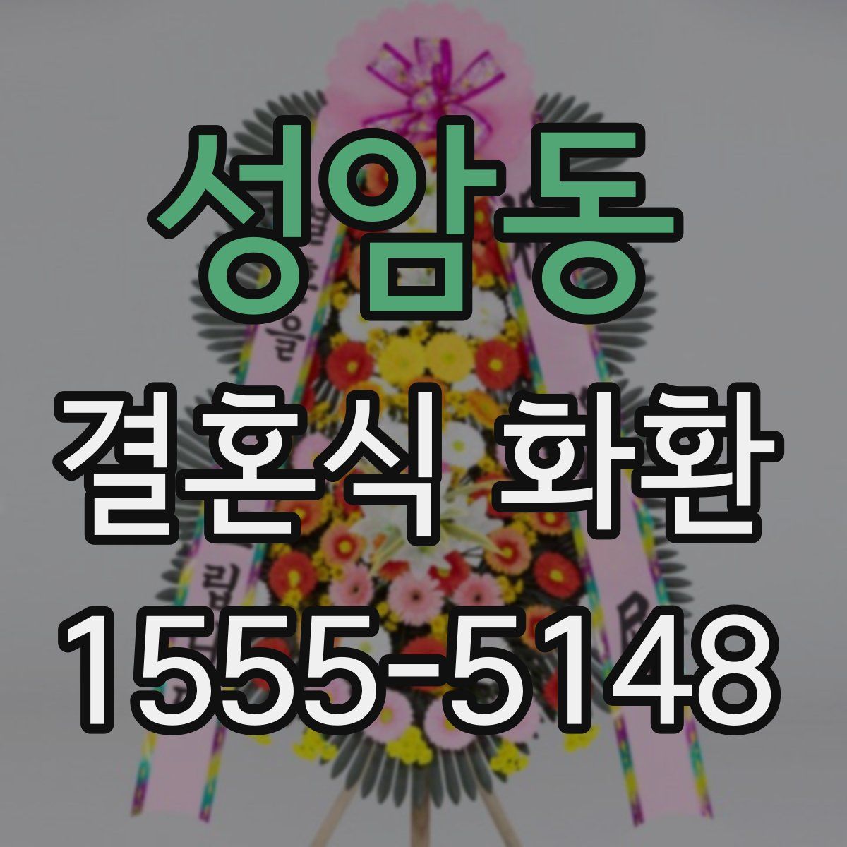 성암동 결혼식 화환